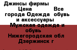 Джинсы фирмы “ CARRERA “. › Цена ­ 1 000 - Все города Одежда, обувь и аксессуары » Мужская одежда и обувь   . Нижегородская обл.,Дзержинск г.